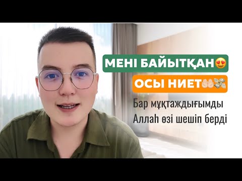 Видео: БАЙЛЫҚҚА ДҰРЫС НИЕТ ЕТУ / ҚАРЫЗДАН ҚҰТЫЛУДЫҢ ЕҢ ОҢАЙ ЖОЛЫ / РИФ ЕРЛАН