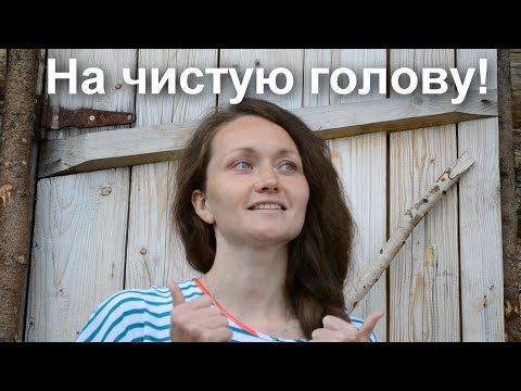 Видео: На чистую голову! Рецепт натурального шампуня из щёлока, проверенный на себе