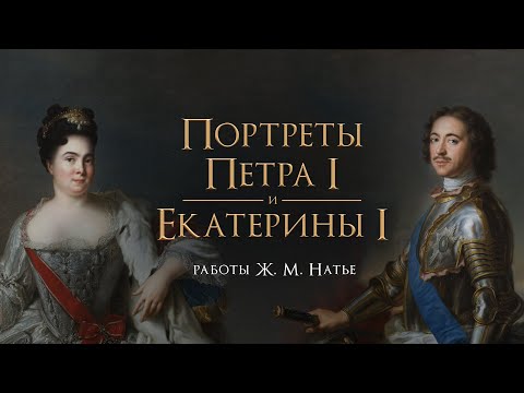 Видео: Портреты Петра I и Екатерины I. Работы Жан-Марка Натье