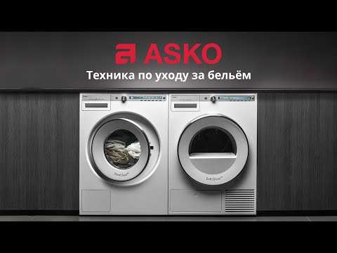 Видео: Бренд Asko: Техника по уходу за бельем, Home Laundry