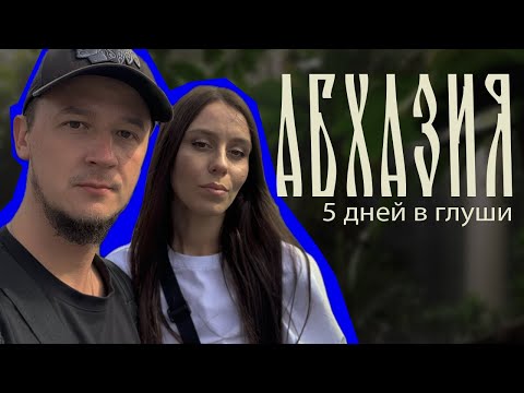 Видео: Абхазия. Жуткий трансфер