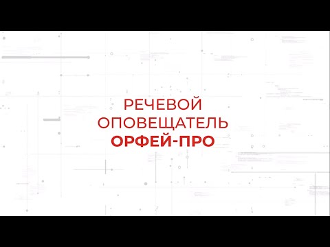 Видео: Речевой оповещатель Орфей-ПРО