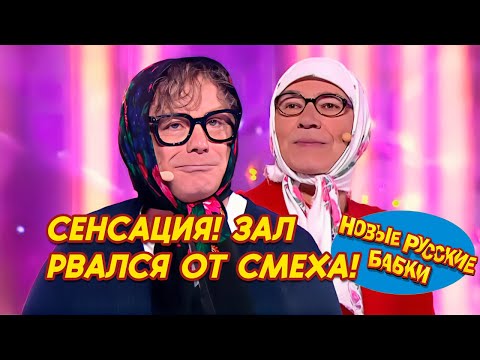 Видео: 😂 СЕНСАЦИЯ! ЗАЛ РВАЛСЯ ОТ СМЕХА! Парад Юмора — Новые Русские Бабки, Степаненко, Маменко жгут! 🎭🔥