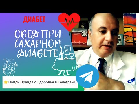 Видео: Как правильно обедать при сахарном диабете 2 типа?