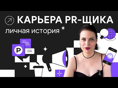 Видео: Карьера в PR: от юриста до владельца коммуникационного агентства