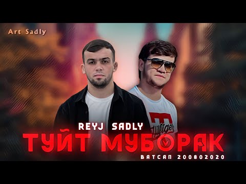 Видео: SADLY x REYJ - ТУЙТ МУБОРАК