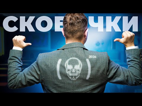 Видео: Умеешь ли ТЫ раскрывать СКОБОЧКИ?