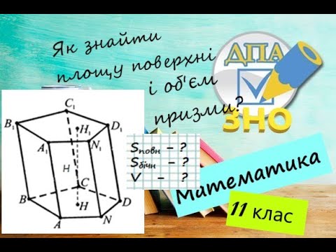 Видео: Призма. Як знайти площу поверхні і об’єм призми?