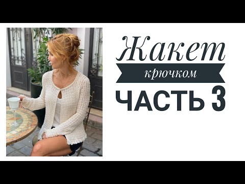 Видео: Жакет по модели Ванессы Монторо. Совместное вязание. часть 3.