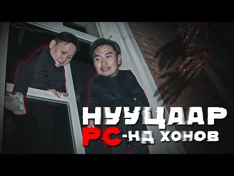 Видео: Нууцаар PC-нд хонов