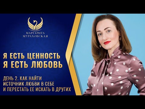 Видео: Я есть любовь.  Как найти источник любви в себе. Вебинар Маргариты Мураховской
