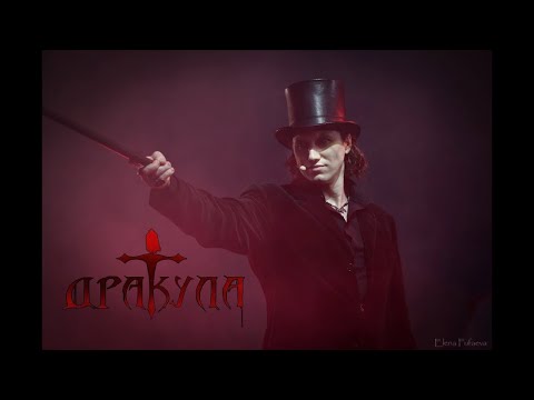 Видео: Dracula - Ростислав Колпаков, Елена Минина, Я Баярунас, Д. Бурлюкало Дракула rock musical рок мюзикл
