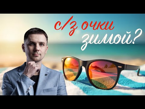 Видео: Лучшие солнцезащитные очки по хорошей цене