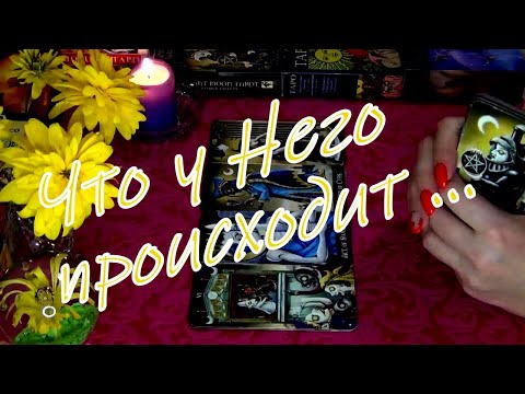 Видео: ЧТО ПРОИСХОДИТ В ЕГО ЖИЗНИ ПРЯМО СЕЙЧАС?💚 Гадание Таро