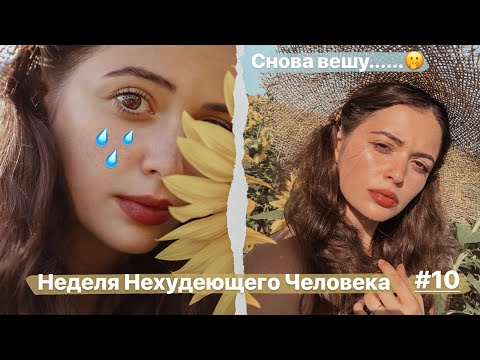 Видео: Неделя НЕхудеющего человека #10 ЧТО СЛУЧИЛОСЬ? Теперь я вешу....