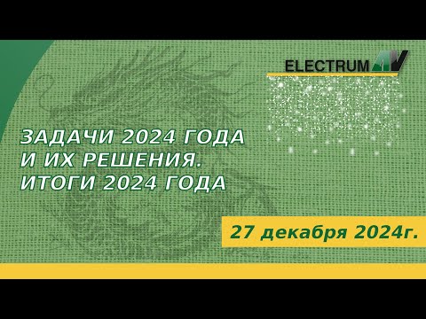 Видео: Задачи 2024 года и их решения. Итоги года