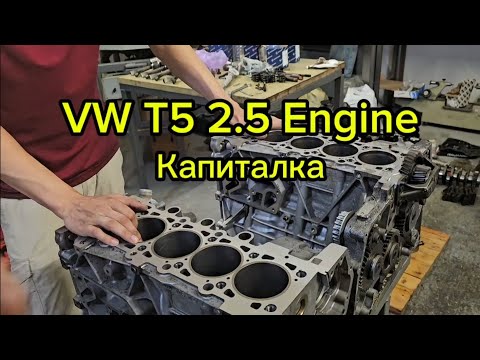 Видео: VW T5 2.5  Капремонт ДВС /Обзор