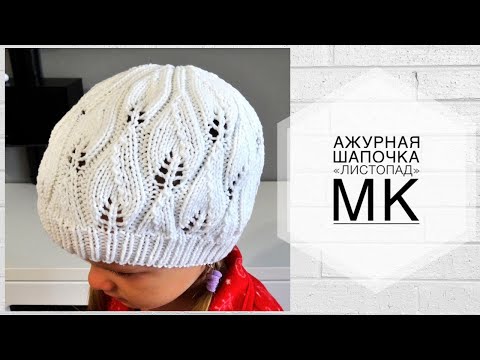 Видео: Ажурная шапочка для девочки "Листопад"🍁 Мастер-класс спицами.