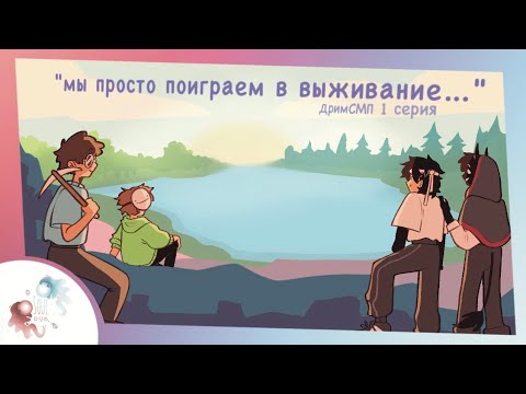 Видео: Мы просто поиграем в выживание | Озвучка Dream SMP  на русском 1 серия