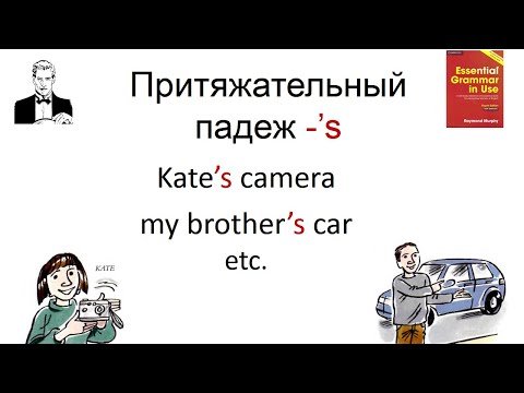 Видео: Притяжательный падеж ’s с Шерлоком Холмсом. Kate’s camera, my brother’s car ...