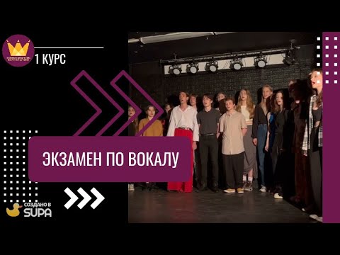 Видео: Экзамен по вокалу (1 курс) 🎤🎶