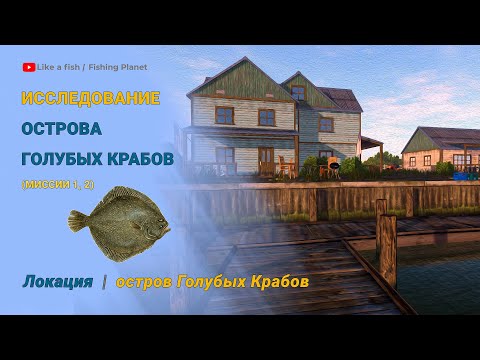 Видео: Fishing Planet - Исследование Острова Голубых Крабов (миссии 1, 2)