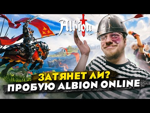 Видео: Затянет ли? Пробую ALBION Online // Лучшая или худшая MMORPG? // Фармилка для телефона