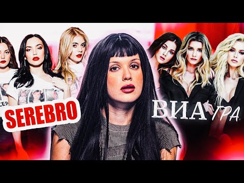 Видео: SEREBRO vs ВИА Гра: причины распада, отношения, скандалы