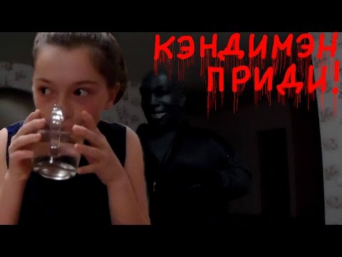 Видео: Кэндимэн приди!