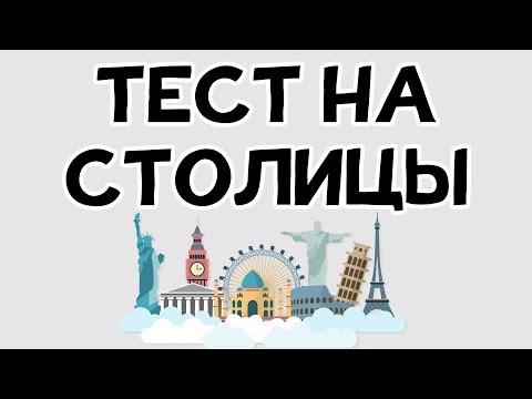 Видео: ТЕСТ НА СТОЛИЦЫ. 93% не могут пройти