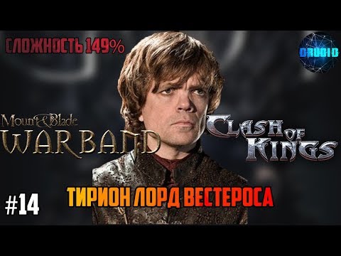 Видео: Mount & Blade Warband a Clash of Kings 149% ИГРА ПРЕСТОЛОВ #14 Тирион Лорд Вестероса