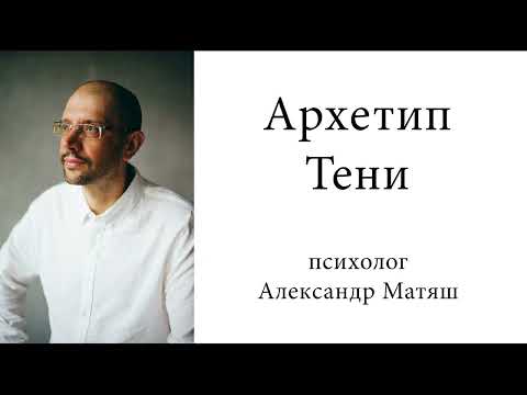 Видео: Архетип Тени