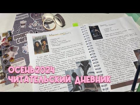Видео: Читательский дневник // Осень 2024