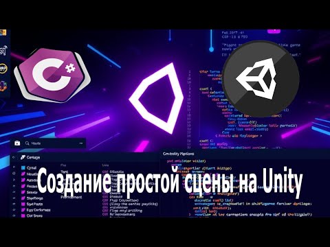 Видео: Создание простой сцены на Unity