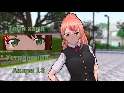Видео: устранение Акари 1#/ssl/sara's school life