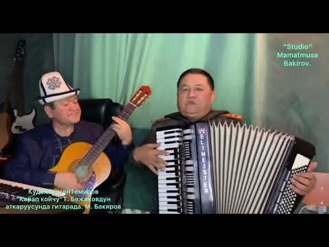 Видео: Кудайберген.Темиров ,,Карап койчу,,