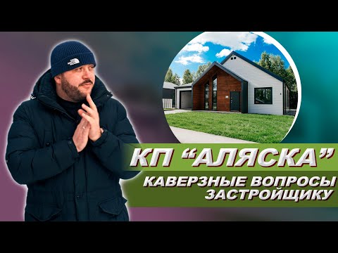 Видео: КОТТЕДЖНЫЙ ПОСЕЛОК "АЛЯСКА". Интервью с застройщиком. Минусы коттеджного поселка. Отзывы КП "Аляска"