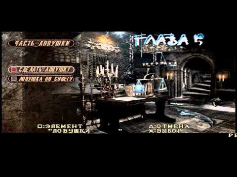 Видео: Прохождение Deception 3 с комментариями Часть 2