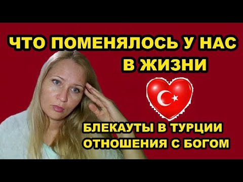 Видео: Что поменялось в жизни в Турции