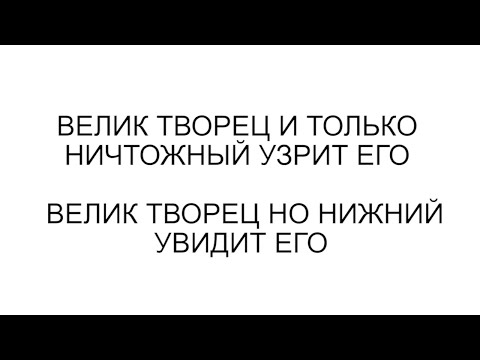 Видео: ВЕЛИК ТВОРЕЦ И ТОЛЬКО НИЧТОЖНЫЙ УЗРИТ ЕГО и ВЕЛИК ТВОРЕЦ НО НИЖНИЙ УВИДИТ ЕГО