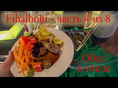 Видео: Мальдивы, Fihalhohi Island Resort - Часть 4 из 8 - Обед в отеле