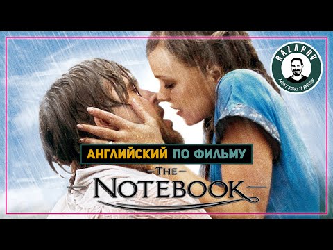 Видео: Английский по фильмам | THE NOTEBOOK | Дневник памяти | #RazapovEnglish