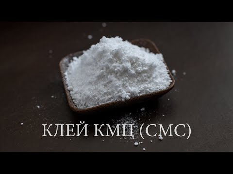 Видео: Все что Вы хотели знать о клее КМЦ (СМС).