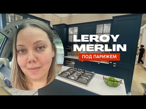 Видео: Сколько стоит ремонт во Франции? обзор магазина, цены, тенденции дизайна 2025.