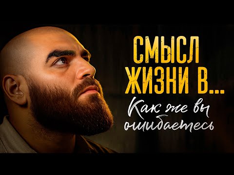 Видео: Настоящий смысл жизни мужчины – 97% людей со мной НЕ согласятся