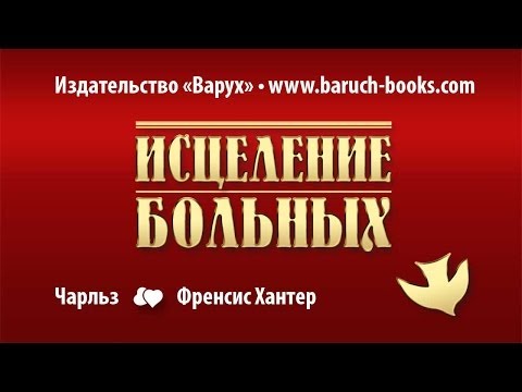 Видео: Видеокурс Исцеление больных, Чарльз и Френсис Хантер