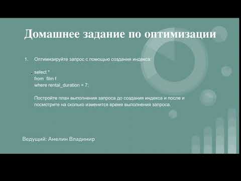 Видео: Домашнее задание по оптимизации запросов. Урок 23.