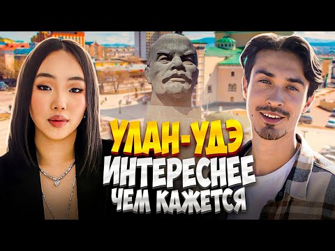 Видео: Улан-Удэ - интереснее, чем кажется | Столица сапсерфинга Сибири | Мастер-план города [ПО РАЙОНАМ!]