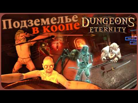 Видео: Проходим подземелье в коопе - Dungeons of Eternity VR #1