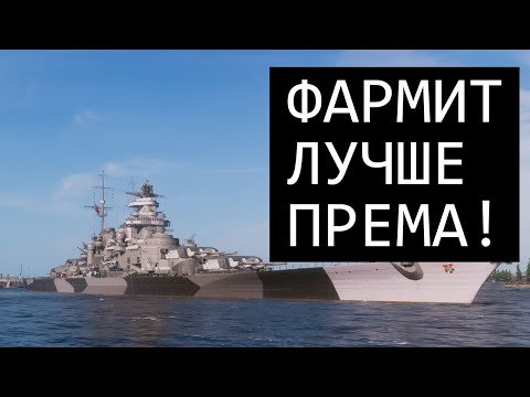 Видео: Он сейчас фармит лучше любого према! ✅ Мир кораблей